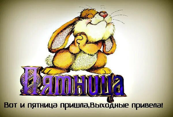 Здравствуй пятница картинки прикольные