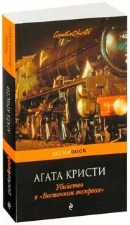 Восточный экспресс книга