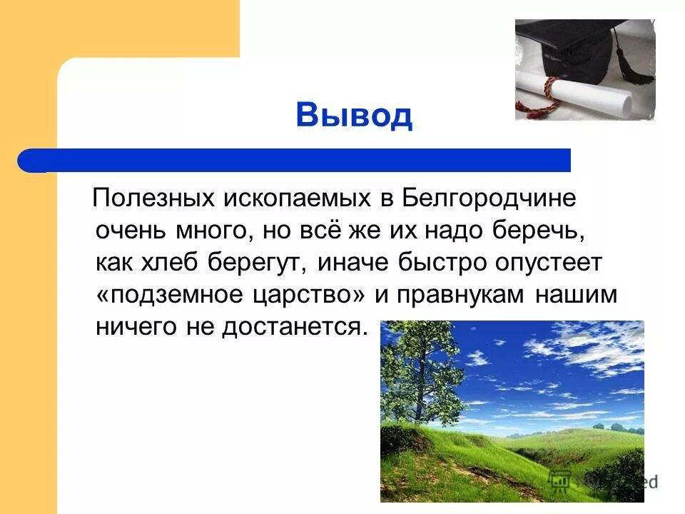 Вывод по южной америке. Полезные ископаемые заключение. Полезные ископаемые 3 класс. Полезные ископаемые заключение. Доклад о полезных ископаемых.