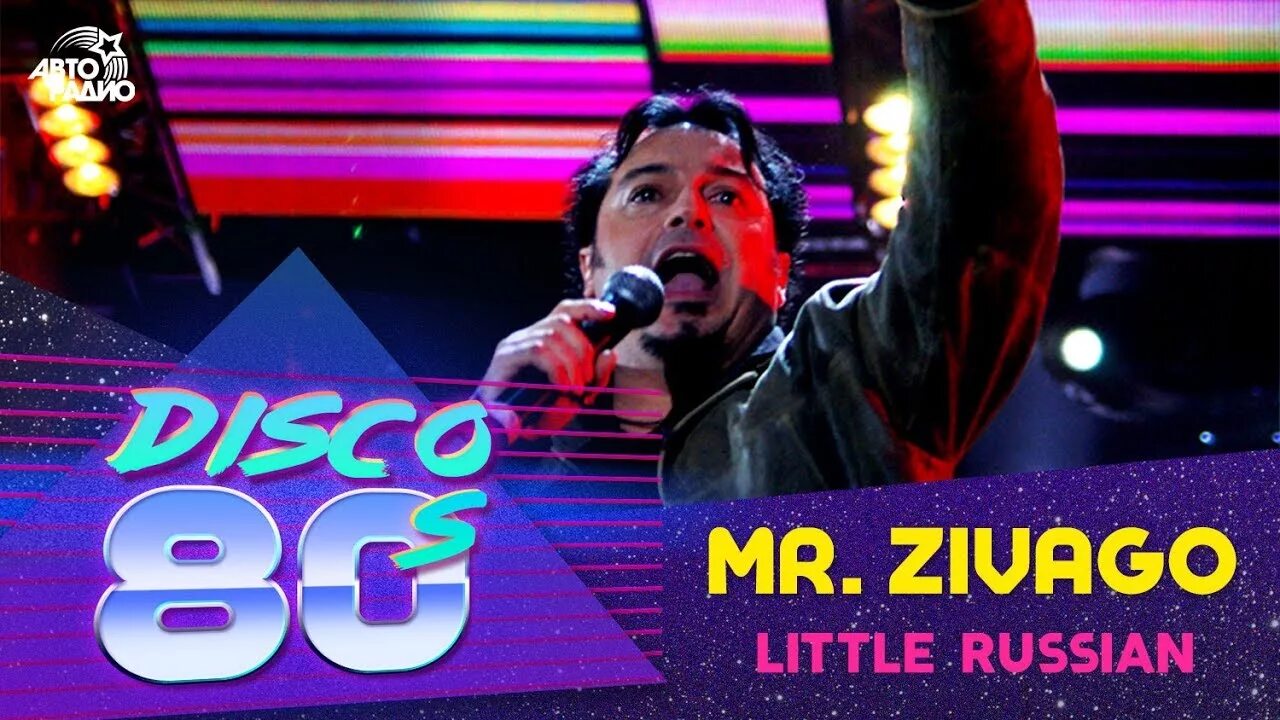Russian disco. Mr. Zivago. Massimo Rastrelli Mr. Zivago. Mr. Zivago фото. Авторадио 2005 дискотека.