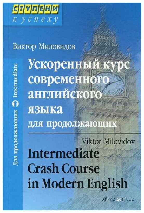Самоучитель английского языка миловидов. Разговорный английский для продолжающих. Ускоренные курсы английского языка. Продолжить на английском. Курсы английского.