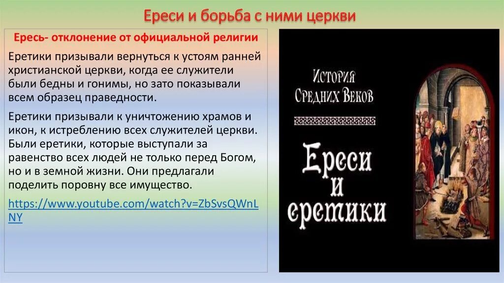 Католическая церковь в борьбе за власть. Ереси и борьба с ними церкви. Борьба с ересями кратко. Борьба с еретиками Православие. Ереси и борьба с ними кратко.