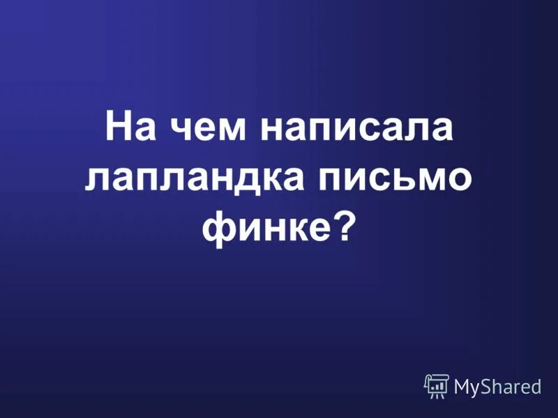 На чем лапландка написала послание финке