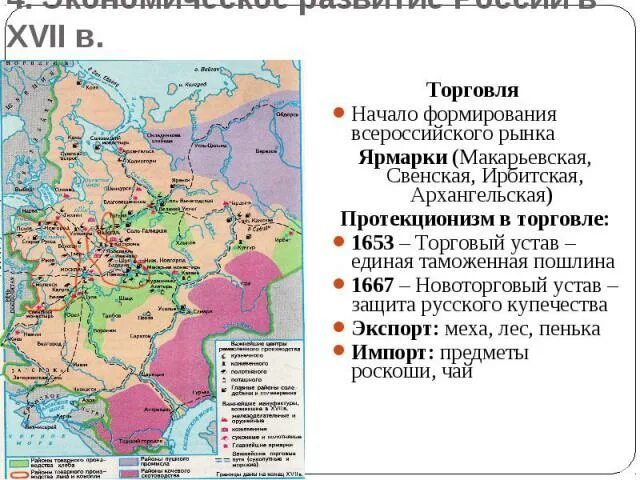 Страны центры торговли. Ярмарки 17 века в России карта. Торговля 17 век Россия. Ярмарки в России в 17 веке. Экономическое развитие в 17 веке карта.