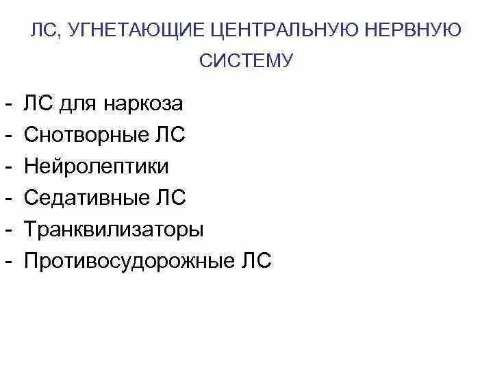 Угнетает центральную нервную систему. Угнетает центральную нервную систему