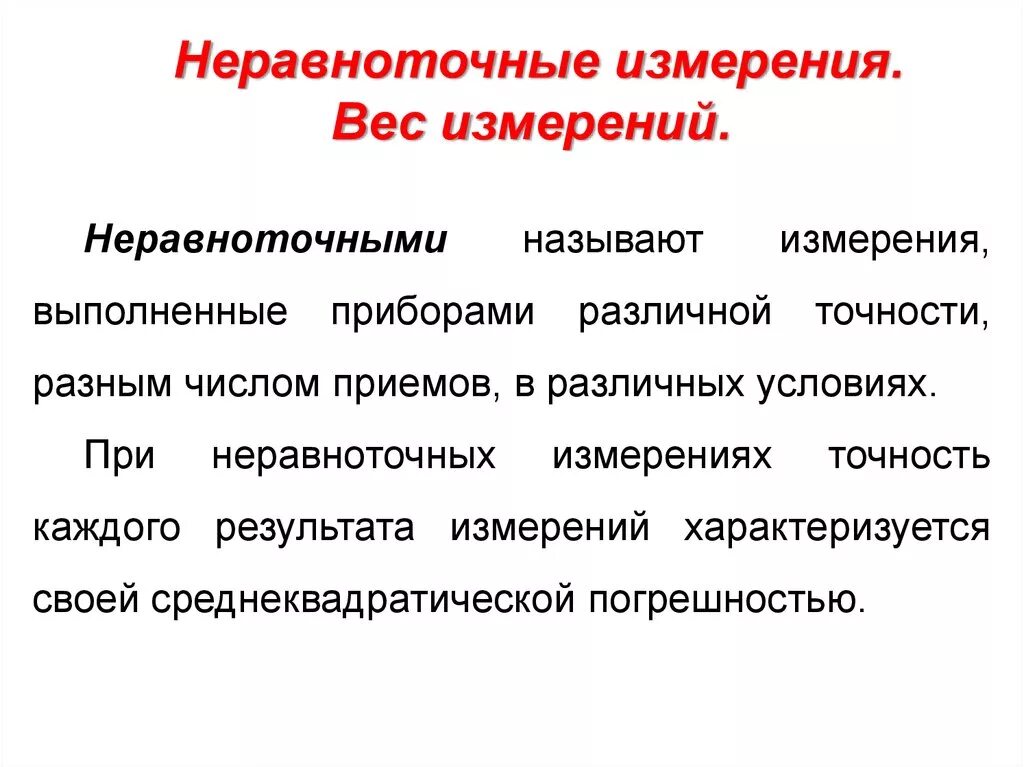 Неравноточные измерения. Оценка точности неравноточных измерений. Обработка результатов неравноточных измерений. Вес результата измерений геодезия. Чем характеризуется измерение