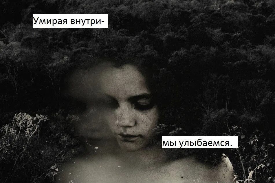 Умираю изнутри песня. Я мертв изнутри.