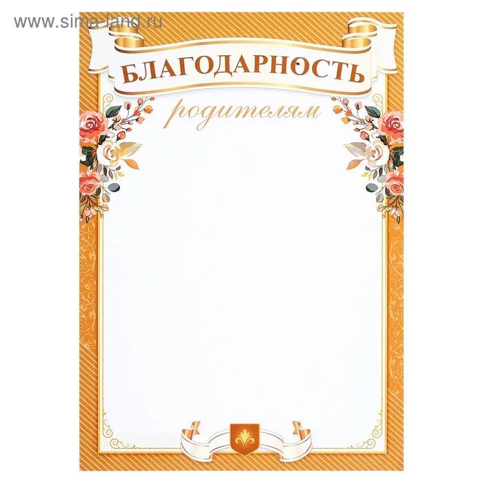 Благодарность родителям. Красивая рамка для благодарственного письма. Бланки благодарности для родителей. Благодарность родителям. Благодарность родителям.
