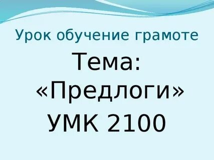 Предлог 1 буква