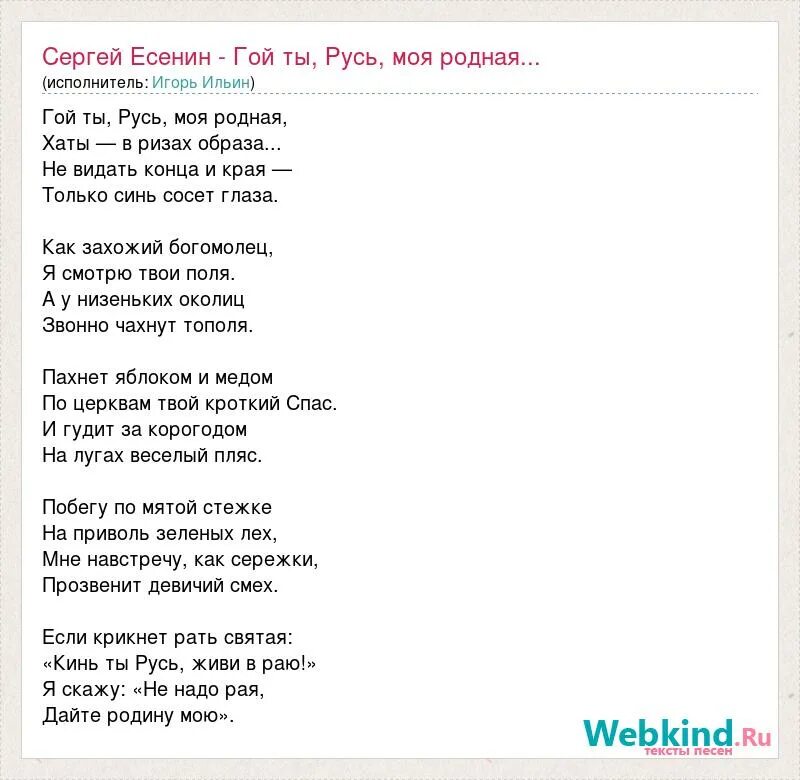 Стихотворение гой ты Русь моя родная Есенин. Стихотворение гой ты Русь моя родная. Стих Есенина гой ты Русь моя родная. Стихотворение Есенина гой ты Русь моя родная текст. Есенин русь стихотворение текст