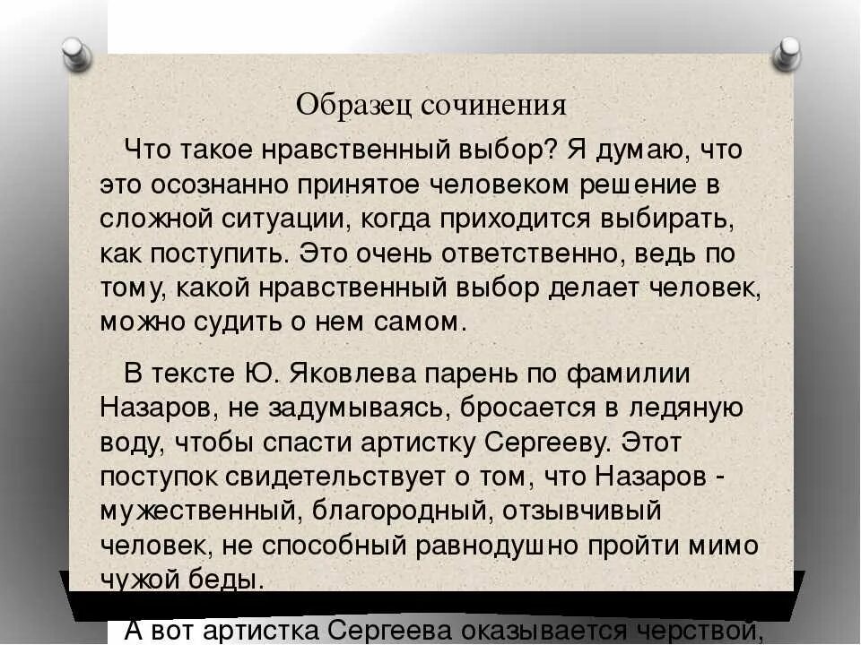 Нравственный выбор сочинение. Сочинение на тему нравственный выбор. Нравственный выбор сочинение рассуждение. Нравственный выбор это сочинение 9.3.