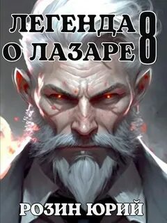 Легенда о лазаре 1
