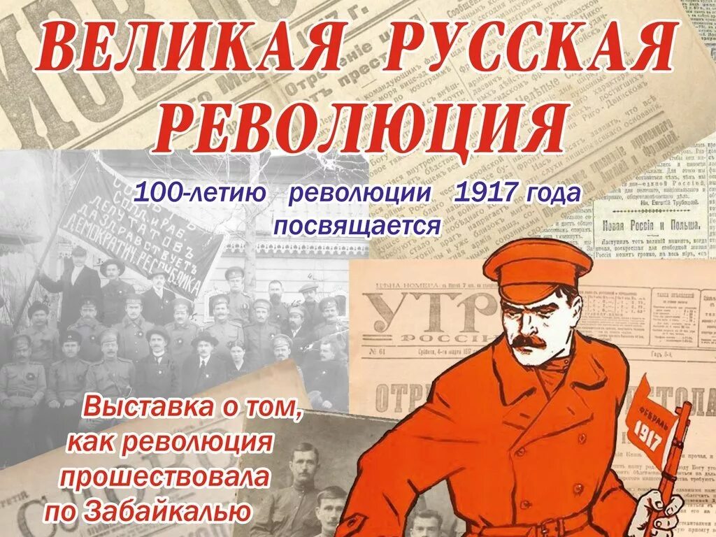 Какого года совершился революция. Революция 1917 года в России. Великая русская революция 1917 года. Великая Российская ркволюци. Октябрьская революция 1917 года.