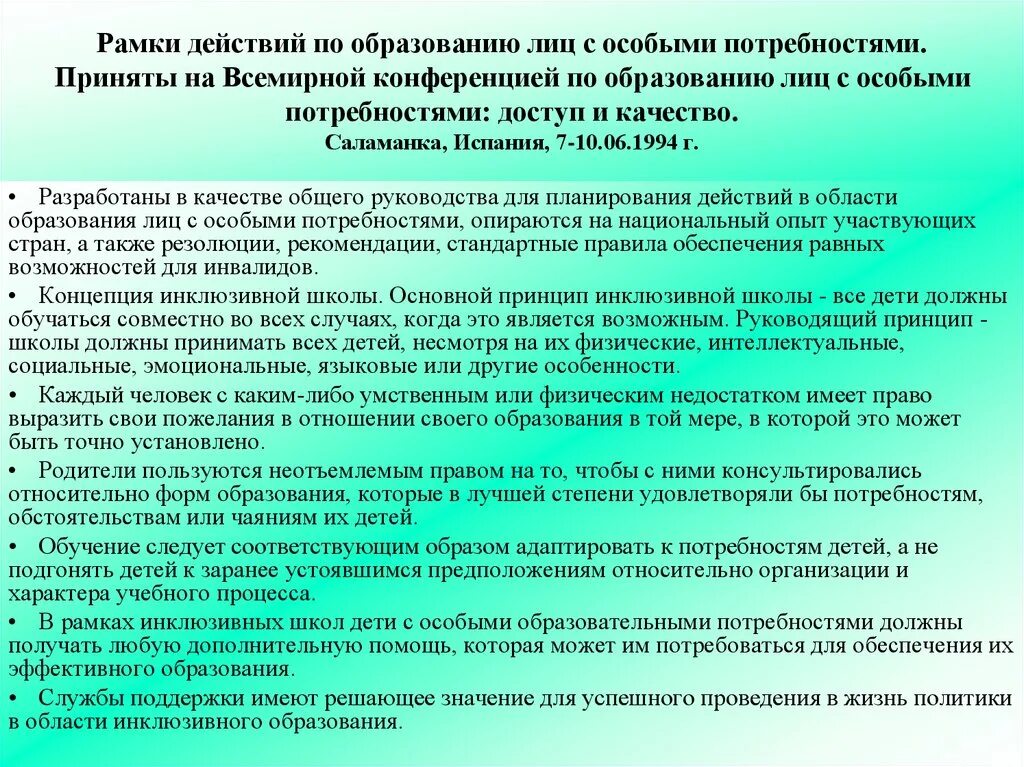 Годы в связи с особым. Рамки действий по образованию лиц с особыми потребностями. Дети лица с особыми образовательными потребностями это. Генезис инклюзивного образования. Регламент работы с детьми с особыми потребностями.