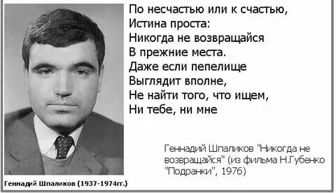 По несчастью или счастью стихотворение. Шпаликов по несчастью. По несчастью или счастью стихотворение. Стихотворение не возвращайтесь в прежние места. По несчастью или счастью стихотворение.