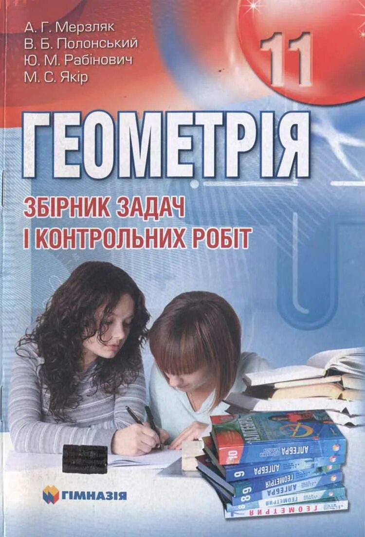 Математика мерзляк 11 углубленный. Алгебра збірник задач. Алгебра 11 класс Мерзляк. Алгебра и геометрия Мерзляк. Мерзляк збірник задач.