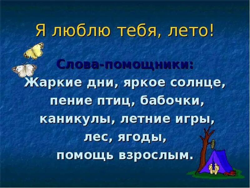 Лето предложения 2 класс. Слово лето. Летние слова. Слово летом. Летние каникулы слова.