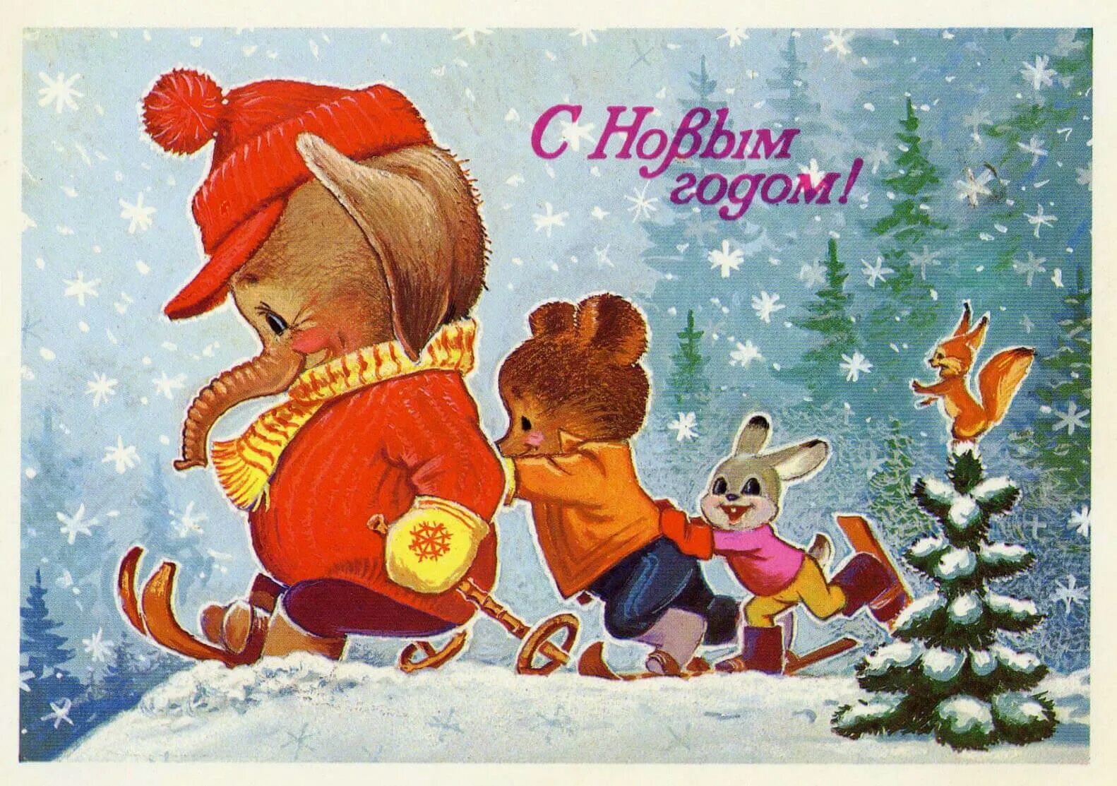 С новым годом незнакомые друзья. Открытки ссср новогодние художник владимир зарубин. зарубин владимир иванович художник открытки с новым годом. советские новогодние открытки зарубина. открытки с новым годом ссср зарубин.