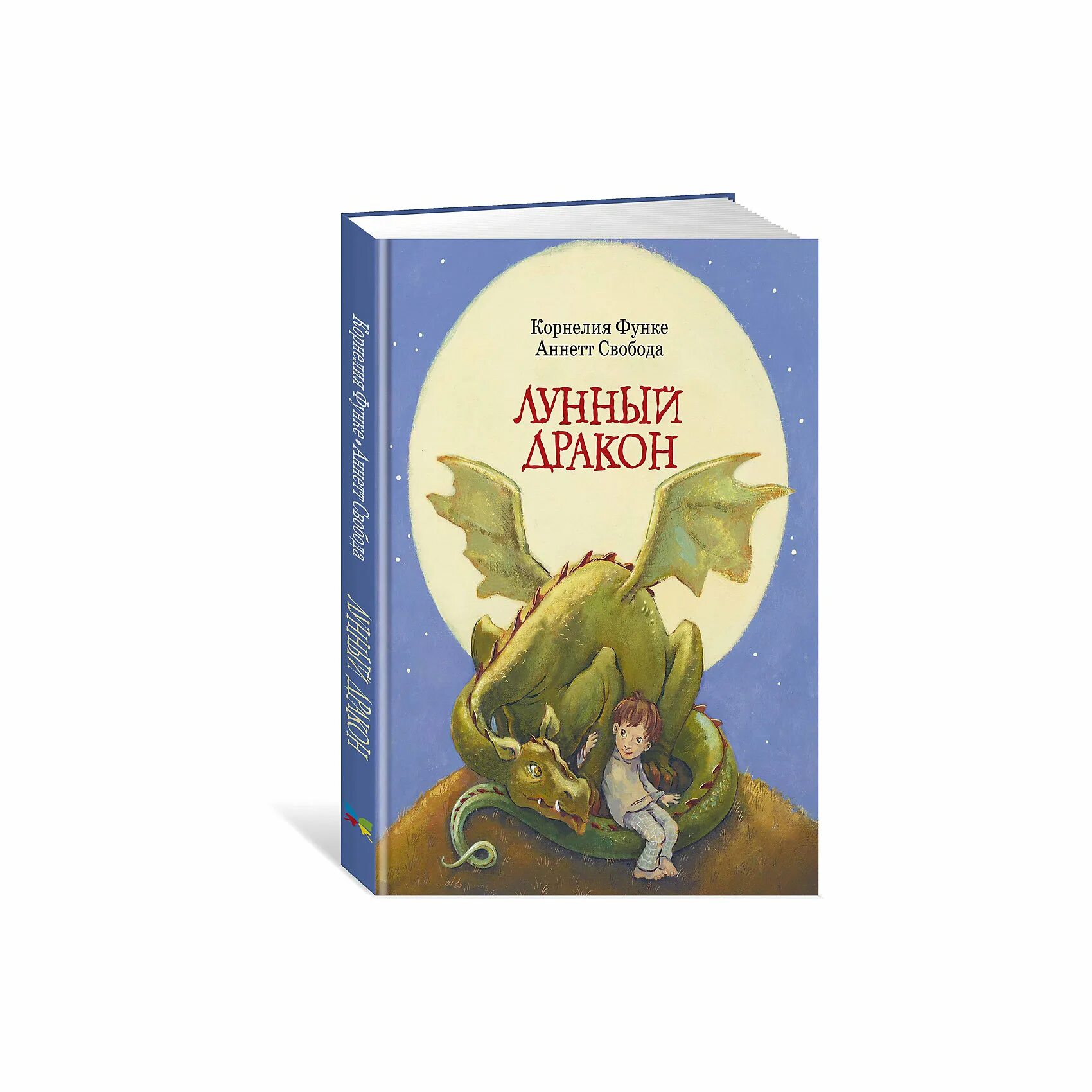 "лунный дракон". Лунный дракон книга. Функе к. "лунный дракон". "лунный дракон".