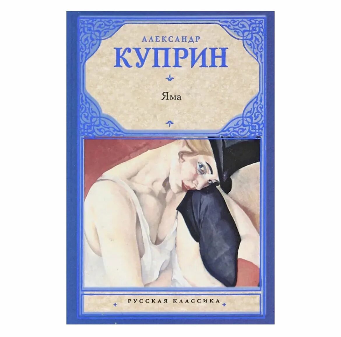 Куприн яма книга отзывы. Куприн а.и. "яма". Книга яма (Куприн а.и.). Куприн книги. Иллюстрации к книге яма Куприна.