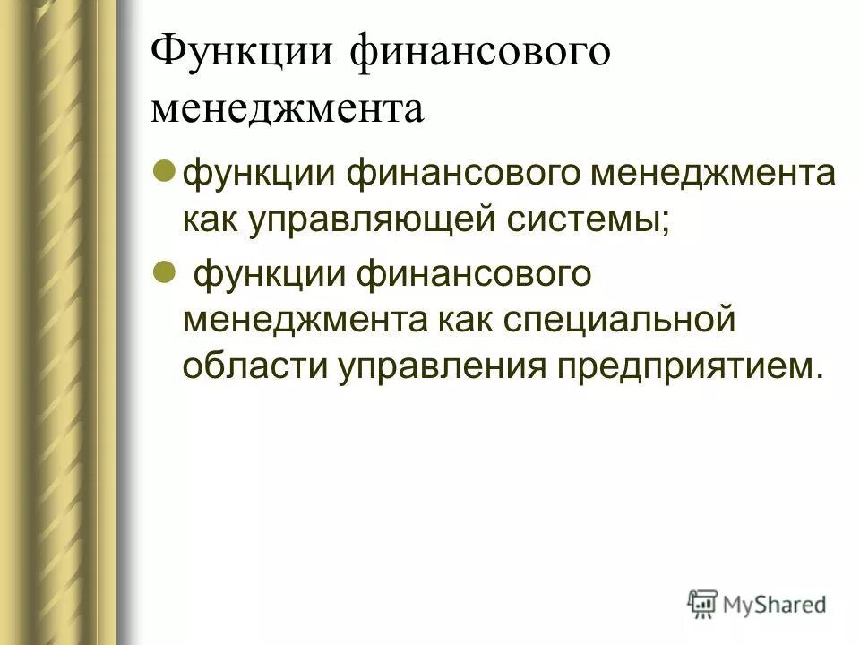 Роль финансового менеджера. Перечислите основные функции финансового менеджмента. К функциям финансового менеджмента на предприятии относятся. Управленческие функции финансового менеджмента. Функции фин менеджмента.