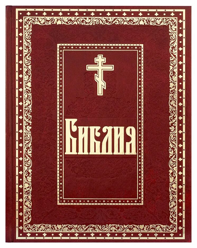 Книга библа. Библия обложка. Библия книга. Православная Библия книга. Обложка на Библию православной.