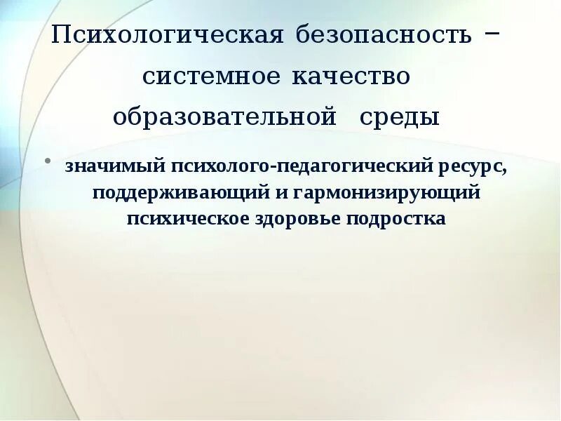 Условия психологической безопасности. Психологическая безопасность образовательной среды. Психологическая безопасность подростка. Психологическая безопасность образовательной среды презентация. Понятие психологической безопасности презентация.