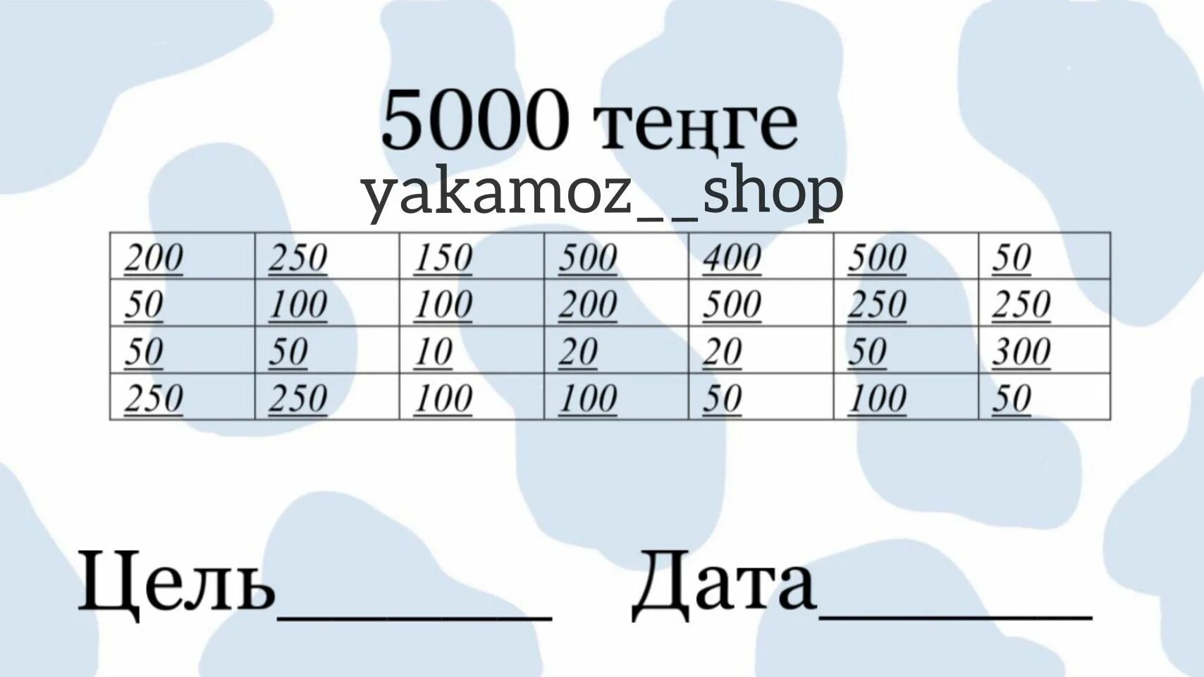 Копилка таблица. Копилка доблиуа на 50000. Копилка таблица рубли. Накопить 50 тысяч таблица. 50000 тг в рублях