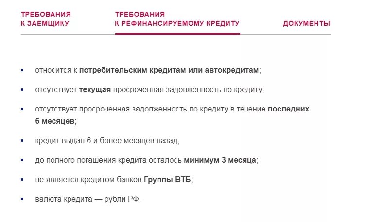 Требования к заемщику потребительского кредита. Требования банка к заемщику. Кредитные требования к заёмщику. Рефинансирование требования к заемщику.