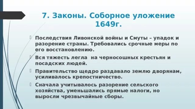 Что стало одним из последствий. Следствия принятия соборного уложения 1649. Последствия принятия соборного уложения 1649. Последствия принятия соборного уложения. Последствия принятия соборного уложения 1649 г.