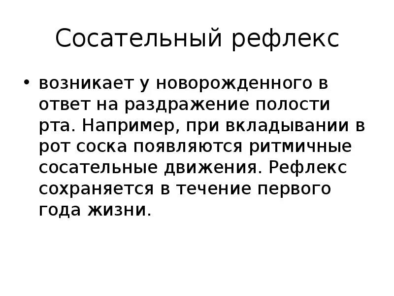 Сосательный рефлекс. Сосательный рефлекс у новорожденных. Отсутствие сосательного рефлекса у новорожденного. Сосательный рефлекс механизм сосания. Сосательный рефлекс у детей