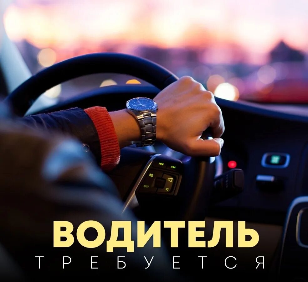 Требуется водитель авто