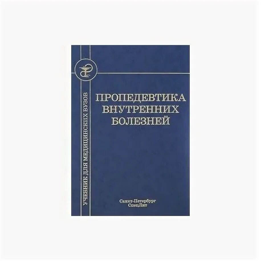 Пропедевтика внутренних болезней 1974 Василенко. Василенко Гребенев пропедевтика внутренних болезней. Пропедевтика внутренних болезней Чучалин. Ивашкин пропедевтика внутренних болезней. Клиника пропедевтики внутренних болезней василенко