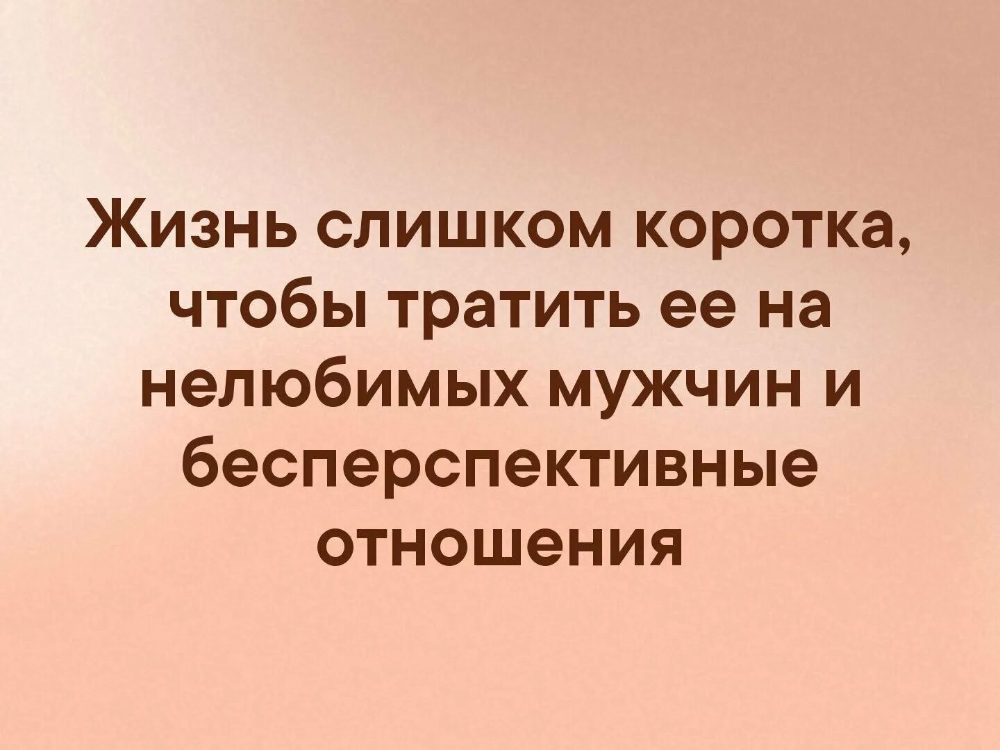 Коротко их жизни в это. Жизнь коротка чтобы тратить. жизнь слишком коротка чтобы. жизнь слишком коротко что бы тратить на. жизнь слишком коротка чтобы тратить ее на ненужных.