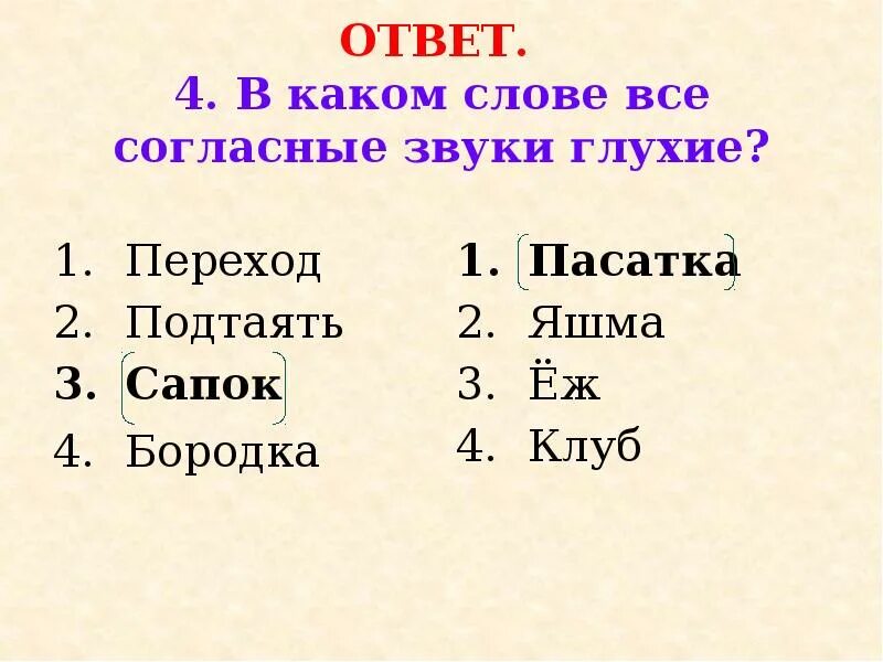 В слове кисти все согласные глухие