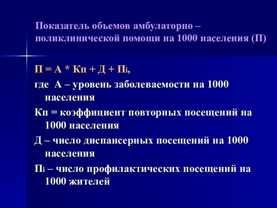 Показатели объемов амбулаторно-поликлинической помощи. Планирование амбулаторно-поликлинической помощи помощи. Показатели объемов амбулаторно-поликлинической помощи формула. Мощность поликлиники определяется. Амбулаторно и стационарно разница