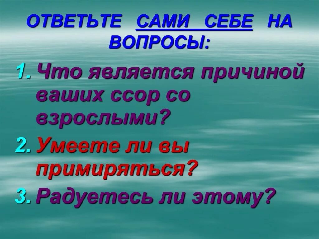 Что является причиной. Что является причиной ссор со взрослыми. Умеете ли вы примиряться. Причиной явилось или явилась.