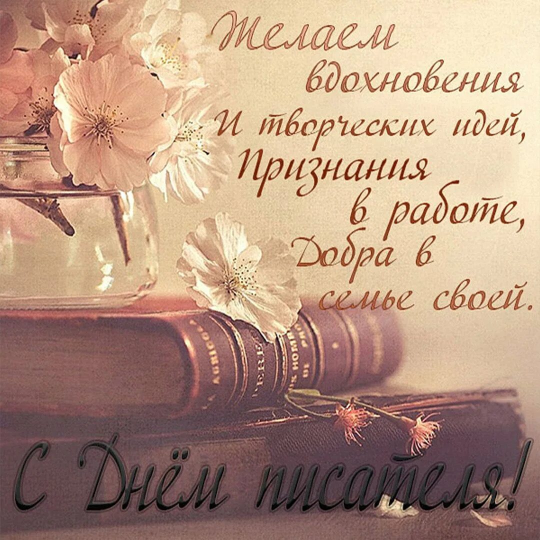 С днем писателя поздравления. С днём писателя открытки. Поздравоения с днём писателя. День писателя картинки поздравления.