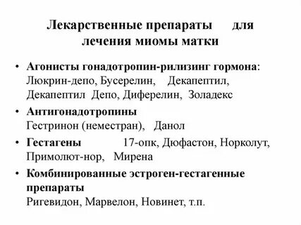 Лечение лекарством миомы