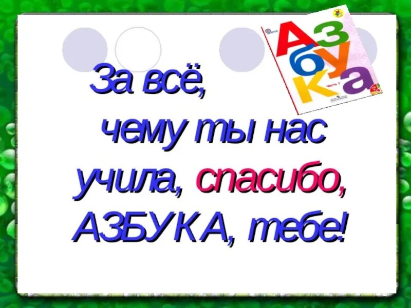 Прощай Азбука. Азбука прощание с азбукой. Азбука 1 класс прощание с азбукой.