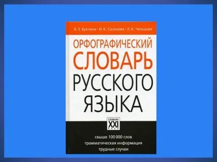 Словник 2024
