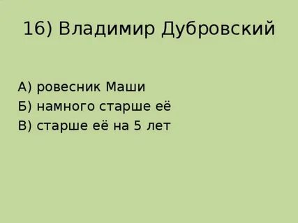 Дубровский 5