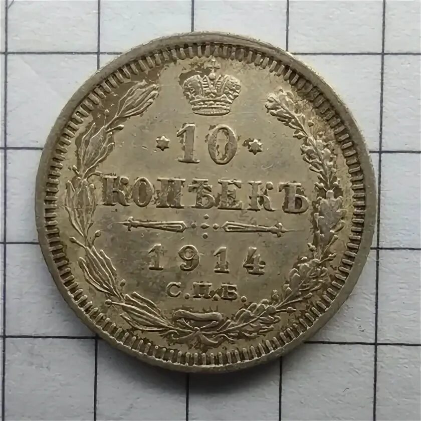 15 копеек 1915 года. 15 копеек 1915 года