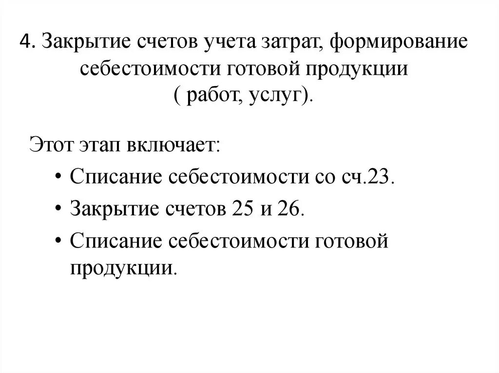 Закрытие счетов 23 25 26. Закрытие счетов учета затрат. Закрытие учёта затрат формировние себестоимости. Процедуры закрытия счетов. Счет себестоимость закрывается.