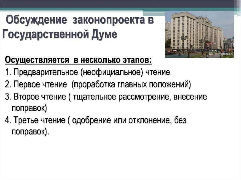 Изменения в фз о правительстве. Обсуждение законопроекта. Обсуждение законопроекта в государственной Думе. Стадия обсуждения законопроекта. Рассмотрение законопроектов в государственной Думе.