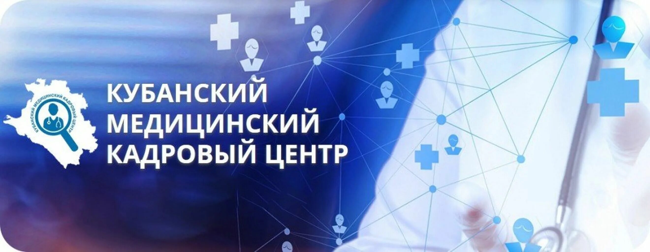 Гку кк кубанский центр государственной поддержки населения. Баннер кубанский медицинский кадровый центр. гбпоу тимашевск кущёвский медицинский. баннер кубанского медицинского кадрового центра образец. приморско-ахтарская црб отдел кадров.