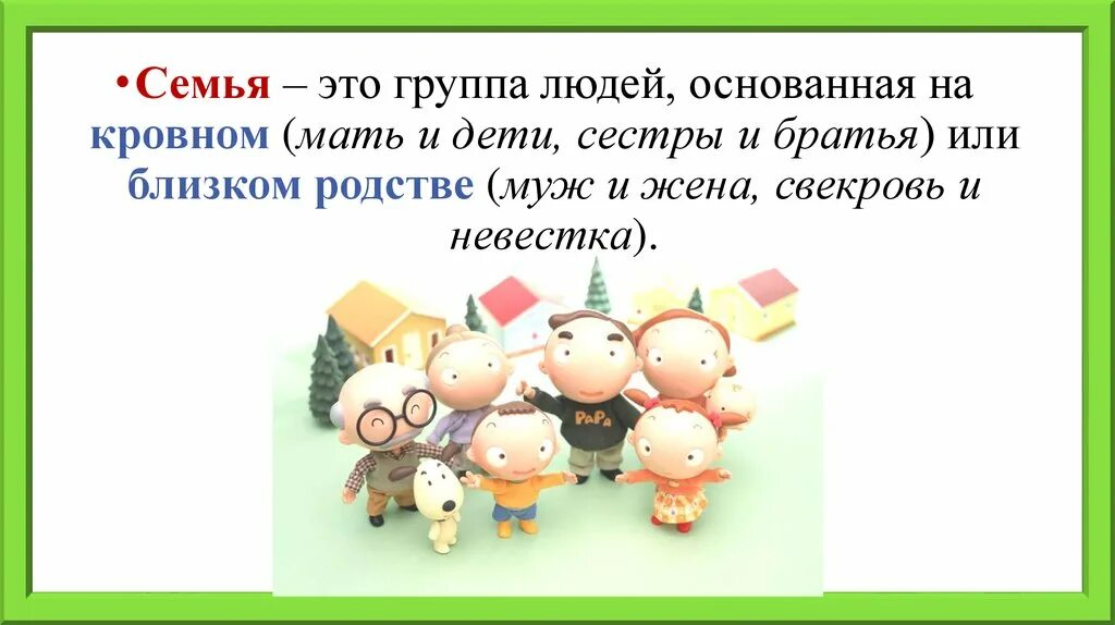 Слова ассоциации к слову семья. Подберите слова ассоциации к слову семья. Ассоциации к слову семья для детей. Ассоциация по слову семья. Семья всегда основана на кровном родстве впр