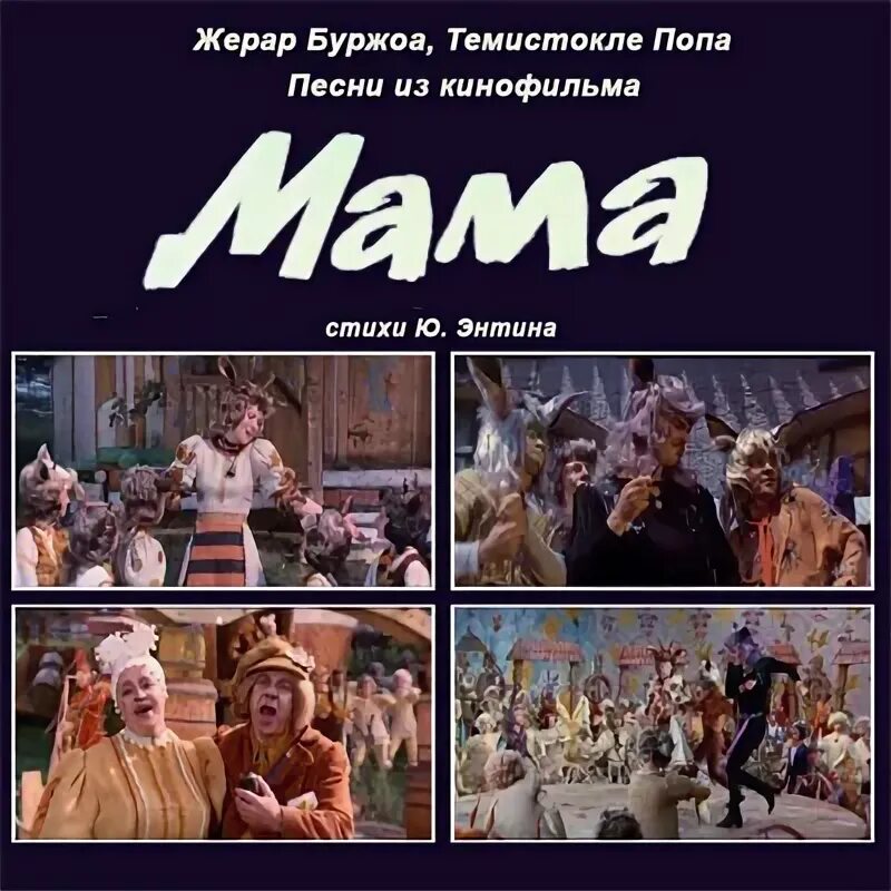 Песни из ф мама. Мама 1976. Мюзикл мама. Мюзикл мама афиша.