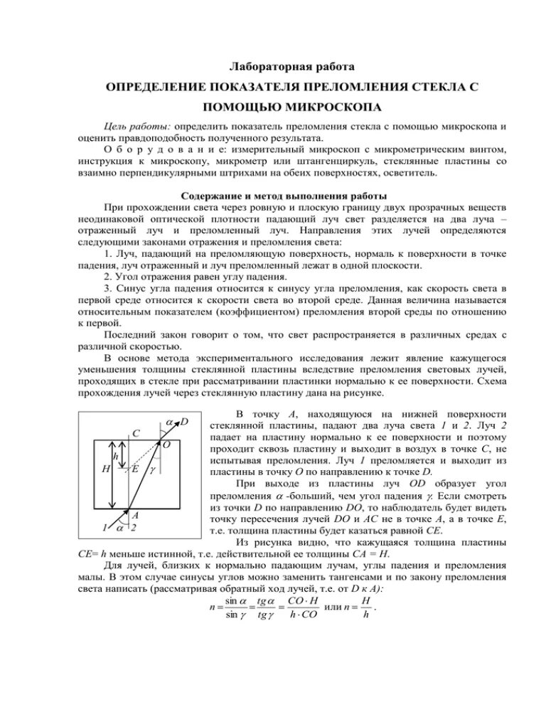 Изучение закона преломления света лабораторная работа. Лабораторная физика 11 класс измерение показателя преломления стекла. Измерение показателя преломления с помощью микроскопа. Лабораторная работа определение показателя преломления стекла. Определение преломления стекла с помощью микроскопа.