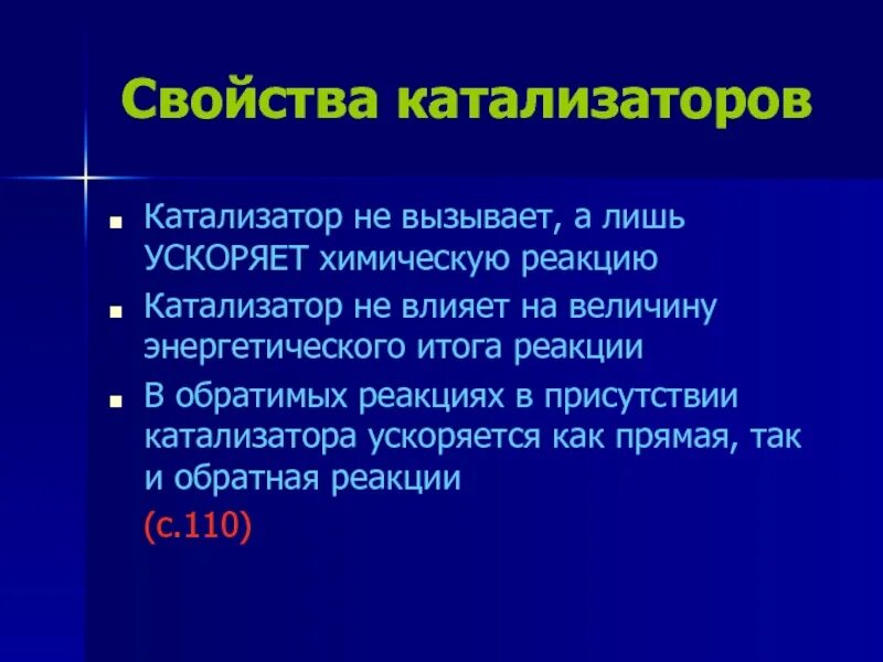 Свойства катализа. Свойства катализа. Основные свойства катализаторов. Свойства катализа. Основные свойства катализаторов.
